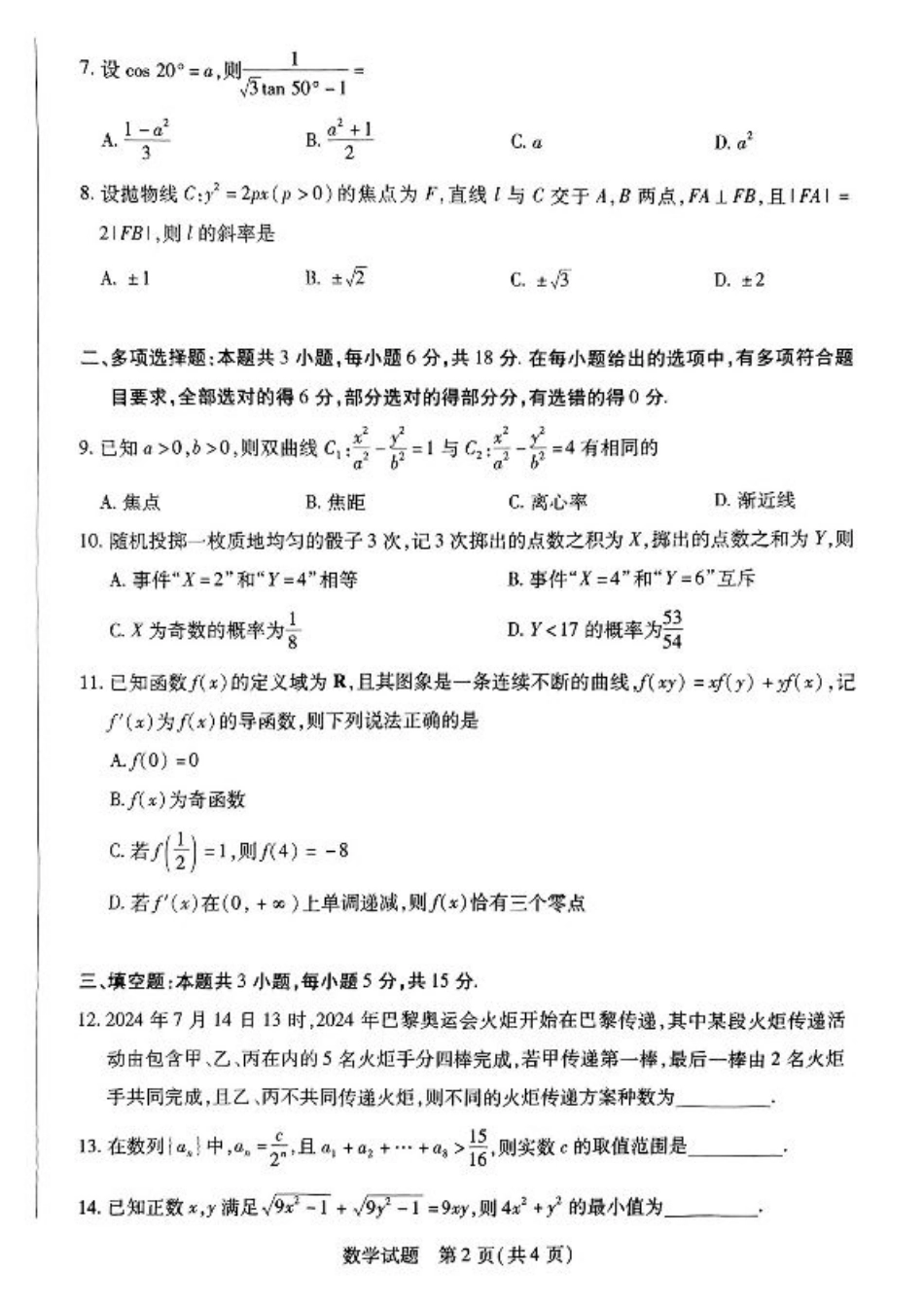 河南省大联考2025届高三上学期调研考试数学试题+答案.pdf_第2页