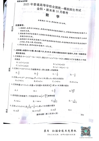 河南省开封市金科新未来2024-2025学年高三上学期10月联考数学试题.pdf