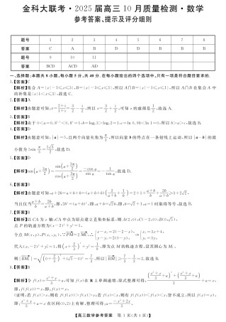 河南省开封市金科新未来2024-2025学年高三上学期10月联考数学试题答案.pdf