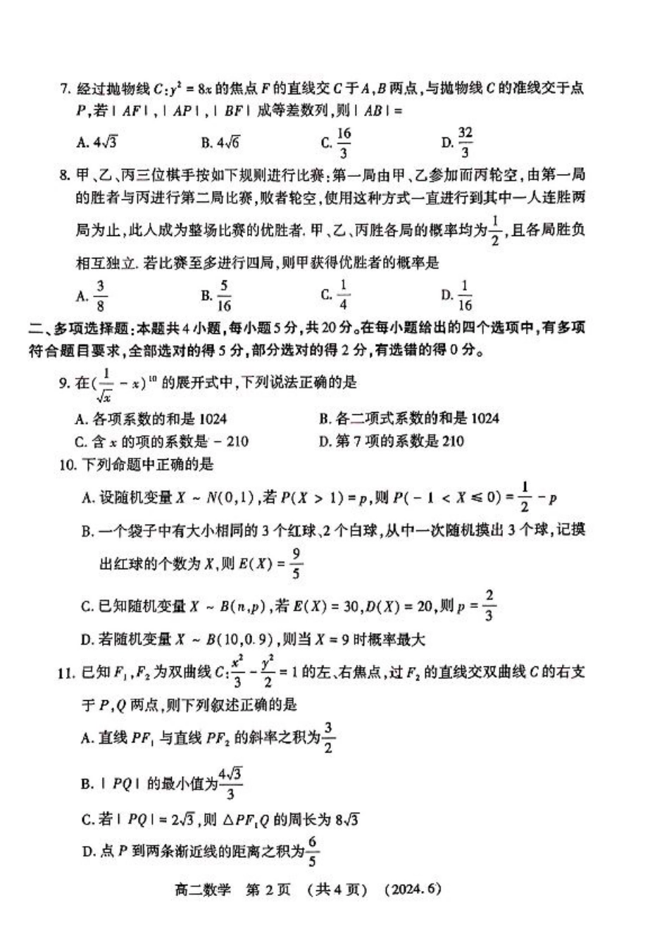 河南省洛阳市2023-2024学年高二下学期6月质量检测_数学试卷及答案.pdf_第2页