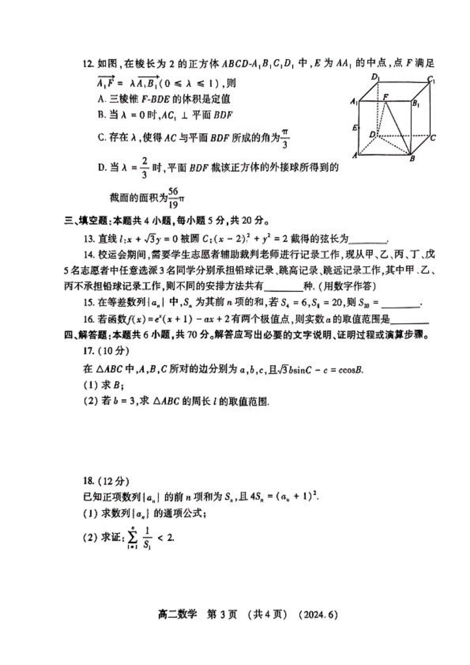 河南省洛阳市2023-2024学年高二下学期6月质量检测_数学试卷及答案.pdf_第3页