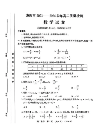 河南省洛阳市2023-2024学年高二下学期6月质量检测_数学试卷及答案.pdf