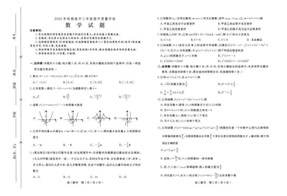 河南省南阳市2024-2025学年高三上学期11月期中考试数学.pdf_第1页