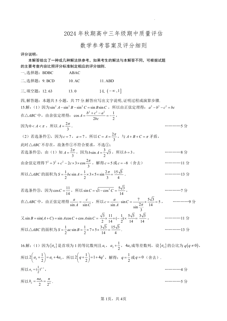 河南省南阳市2024-2025学年高三上学期11月期中考试数学答案.pdf_第1页