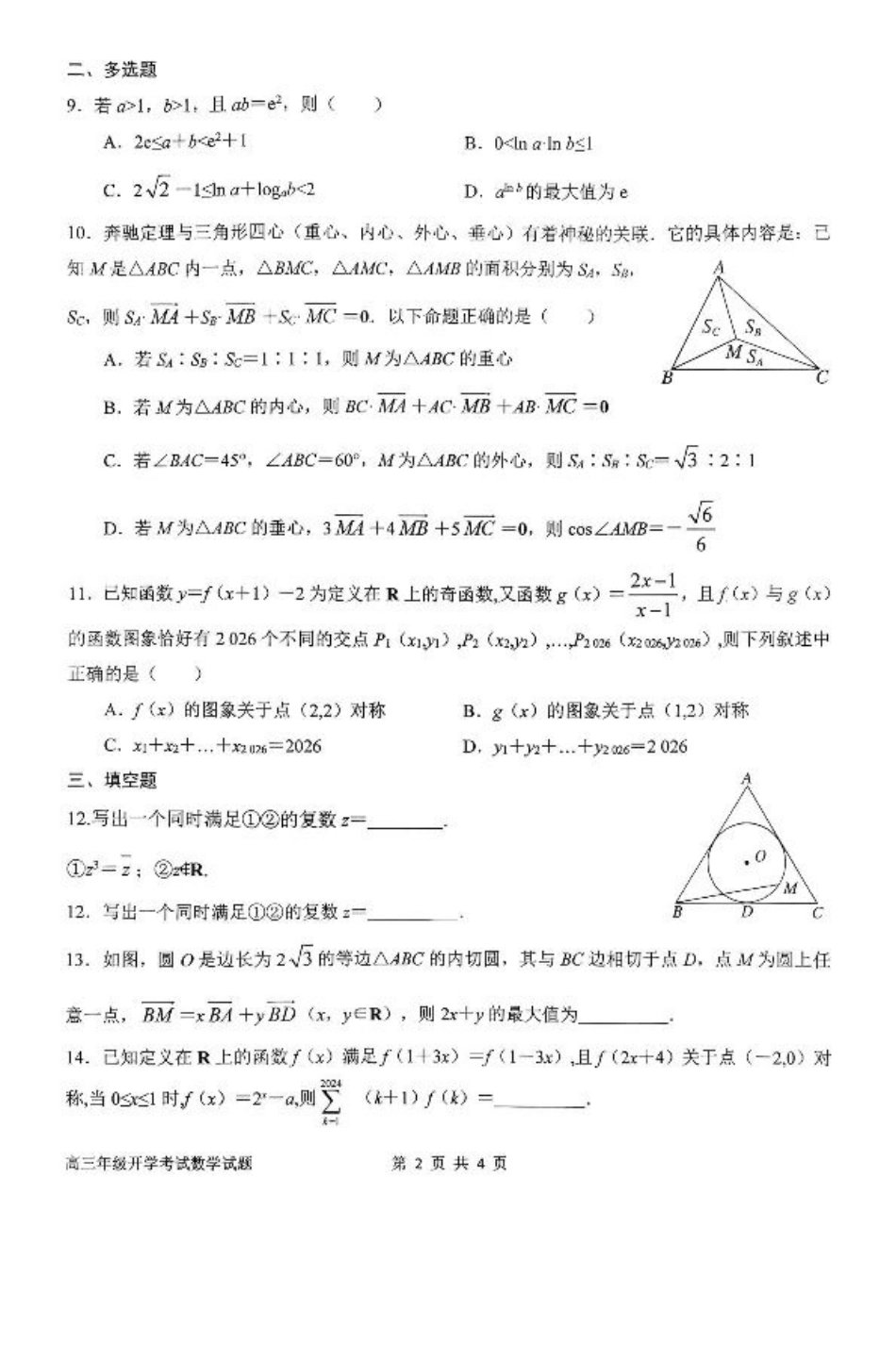 河南省南阳市第一中学2026届高三上学期开学考试 数学 含解析.pdf_第2页