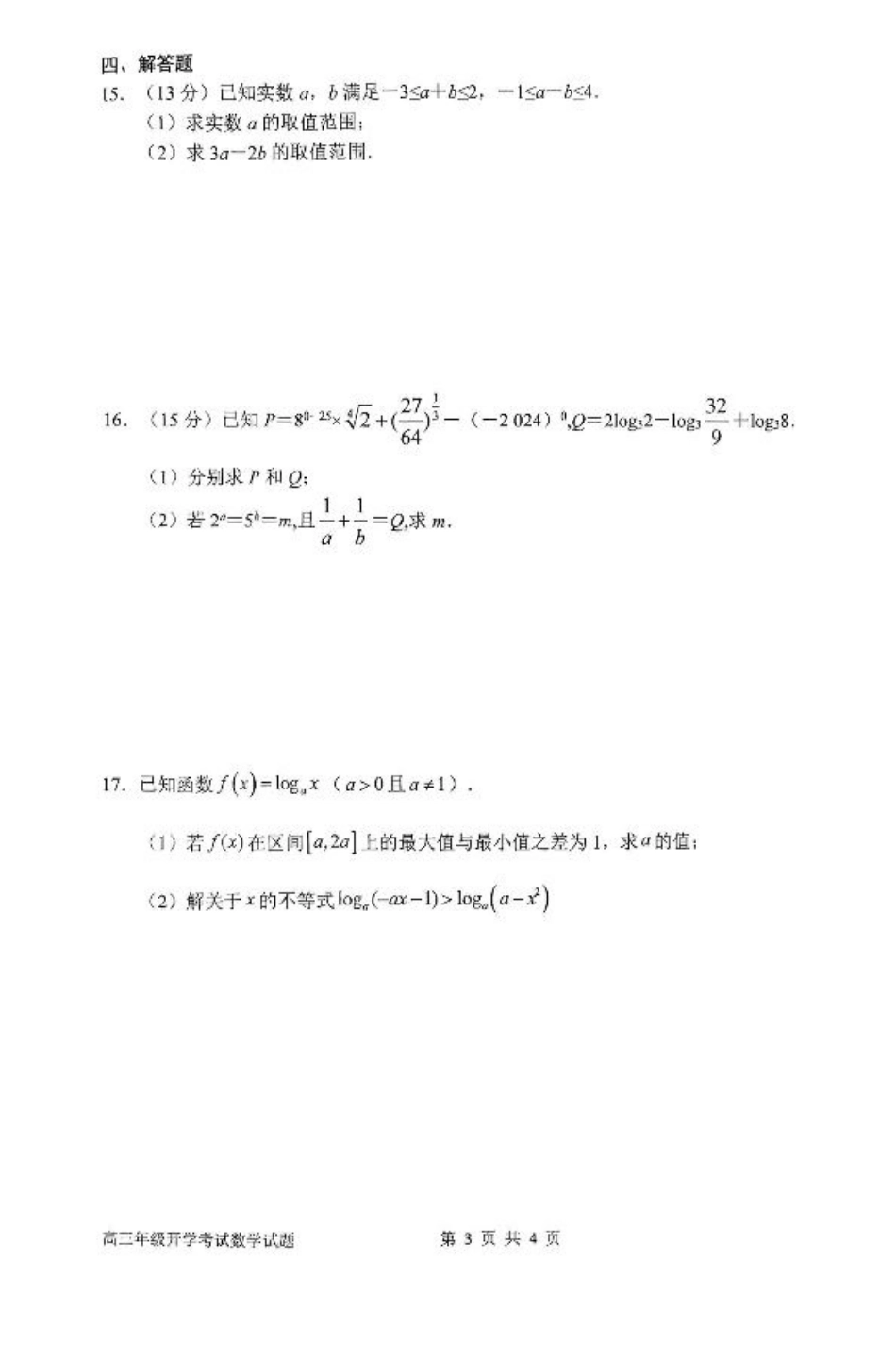 河南省南阳市第一中学2026届高三上学期开学考试 数学 含解析.pdf_第3页