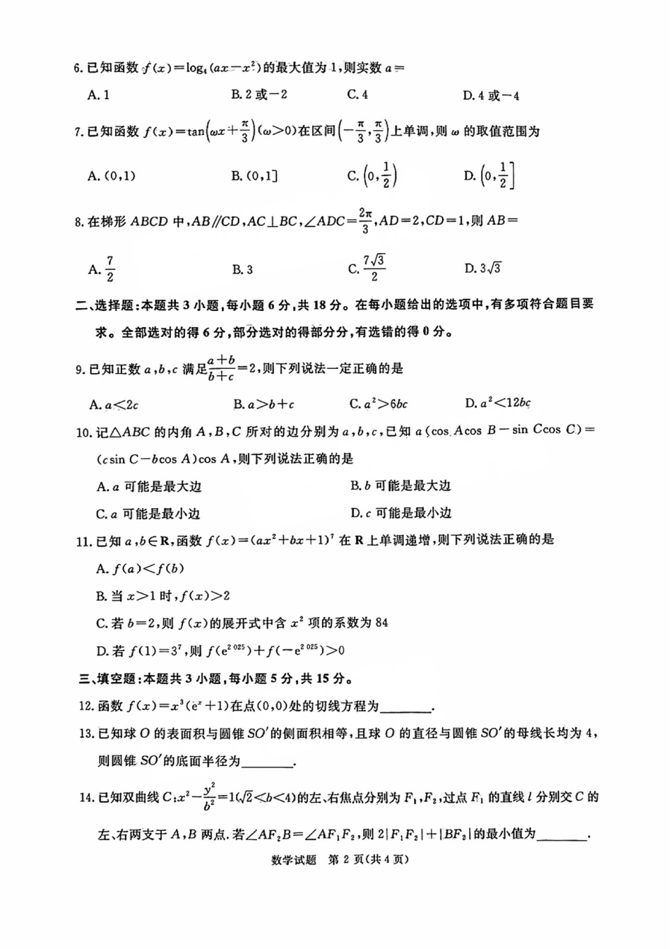 河南省青桐鸣2025届高三2月联考数学.pdf_第2页