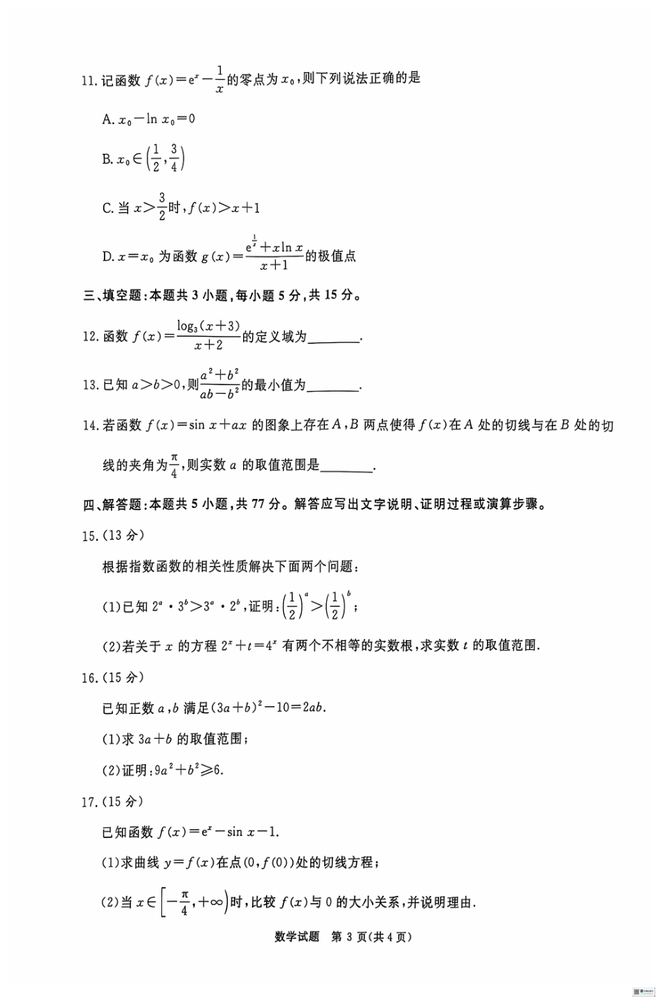 河南省青桐鸣2025届高三10月大联考数学试卷_数学.pdf_第3页