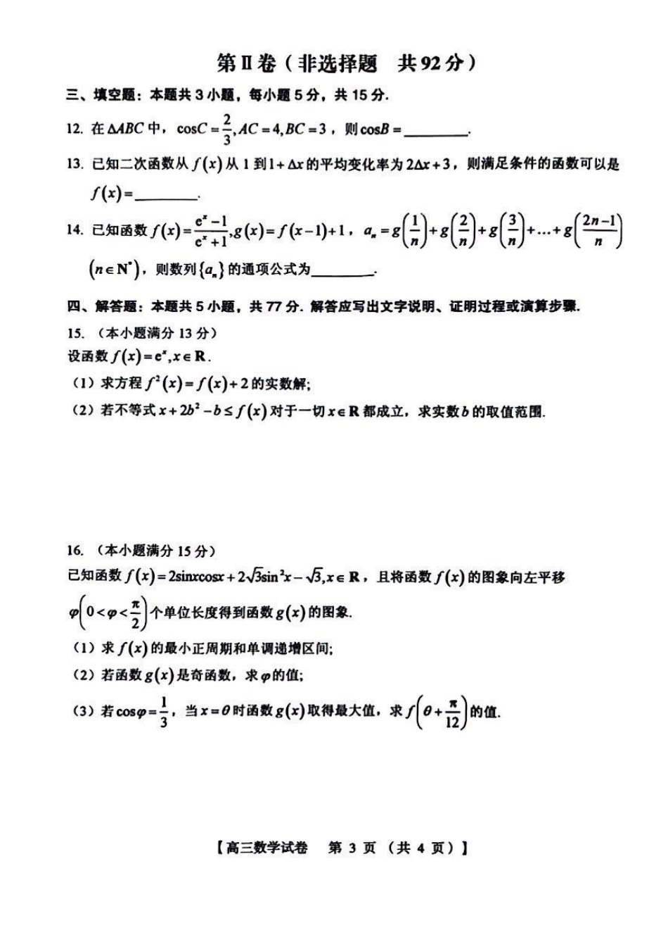河南省三门峡市2024-2025学年高三上学期11月期中考试 数学 PDF版含答案.pdf_第3页