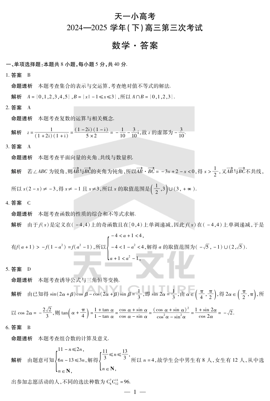 河南省小高考2024-2025学年（下）高三第三次考试数学答案.pdf_第1页