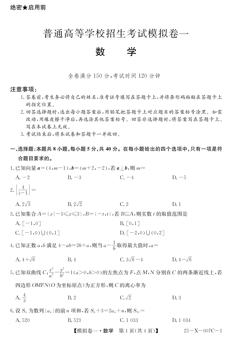 河南省新高中创新联盟2025届高三模拟卷一数学.pdf_第1页
