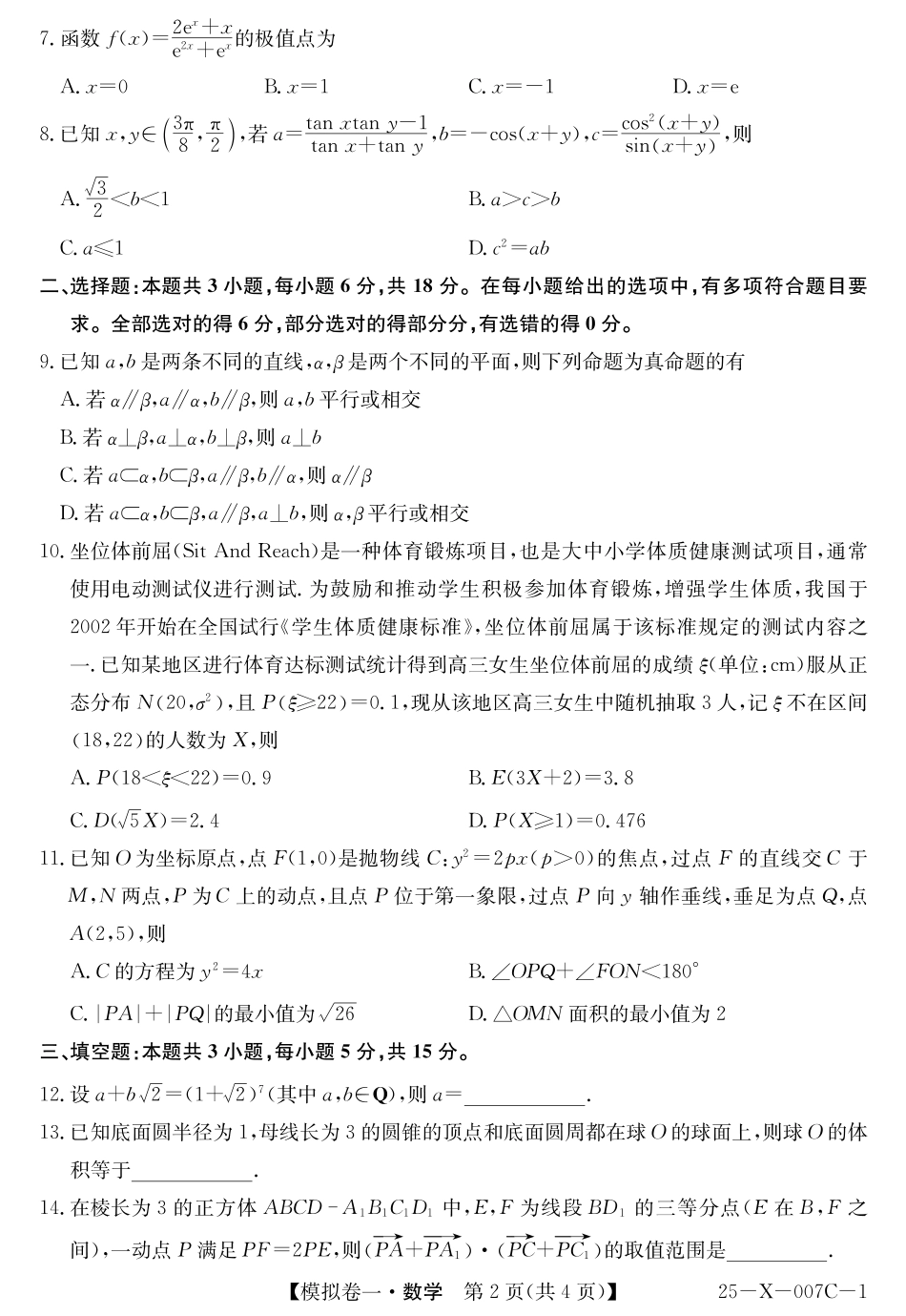 河南省新高中创新联盟2025届高三模拟卷一数学.pdf_第2页