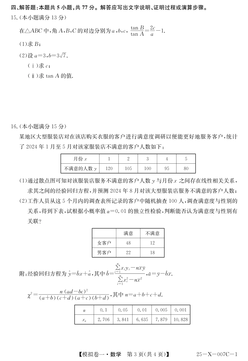 河南省新高中创新联盟2025届高三模拟卷一数学.pdf_第3页
