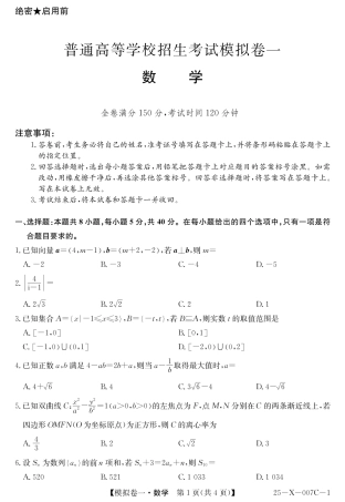河南省新高中创新联盟2025届高三模拟卷一数学.pdf