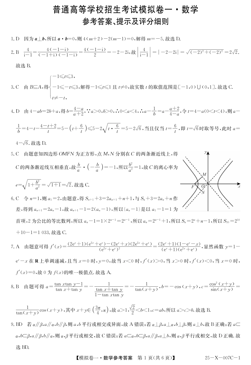 河南省新高中创新联盟2025届高三模拟卷一数学答案.pdf_第1页