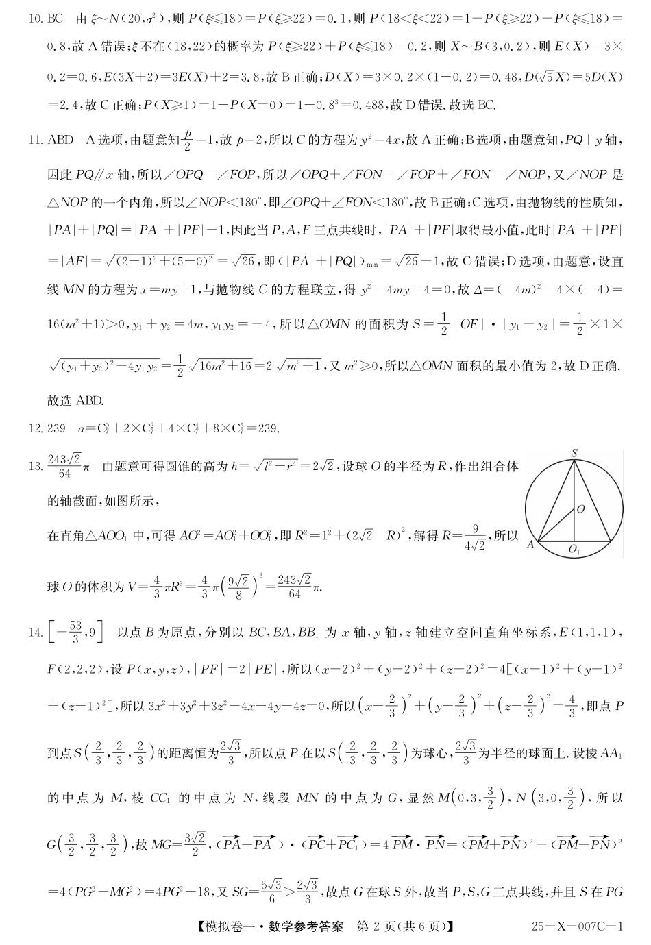 河南省新高中创新联盟2025届高三模拟卷一数学答案.pdf_第2页
