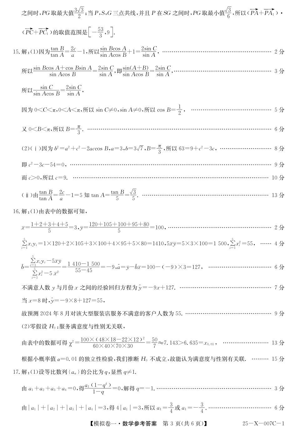 河南省新高中创新联盟2025届高三模拟卷一数学答案.pdf_第3页