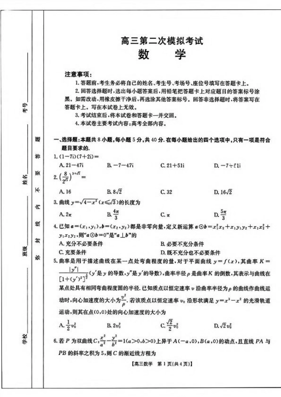 河南省新乡2025届高三第二次模拟数学试题（含答案）.pdf_第1页