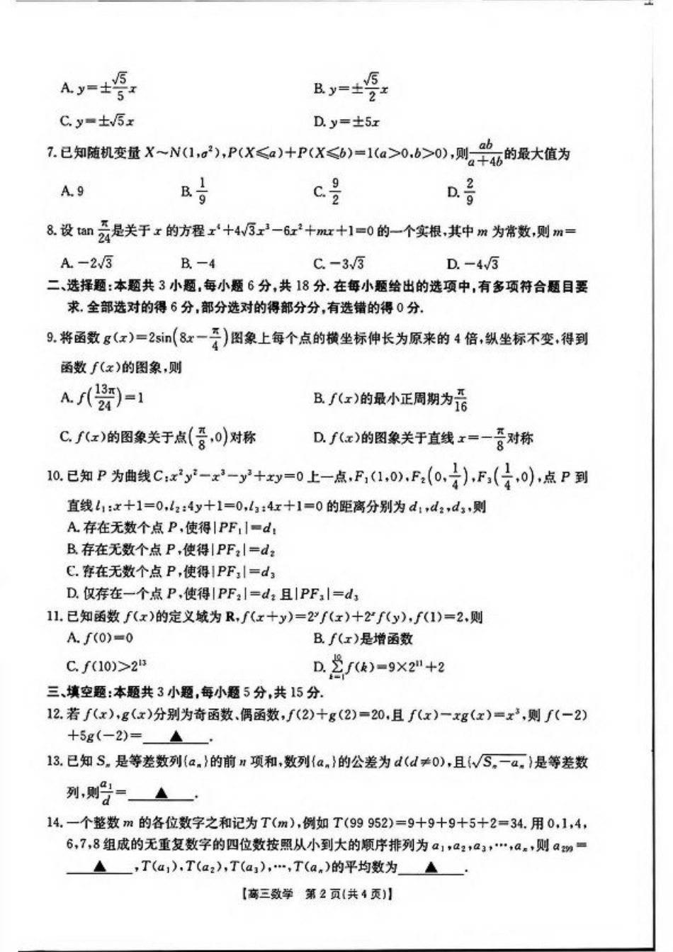 河南省新乡2025届高三第二次模拟数学试题（含答案）.pdf_第2页