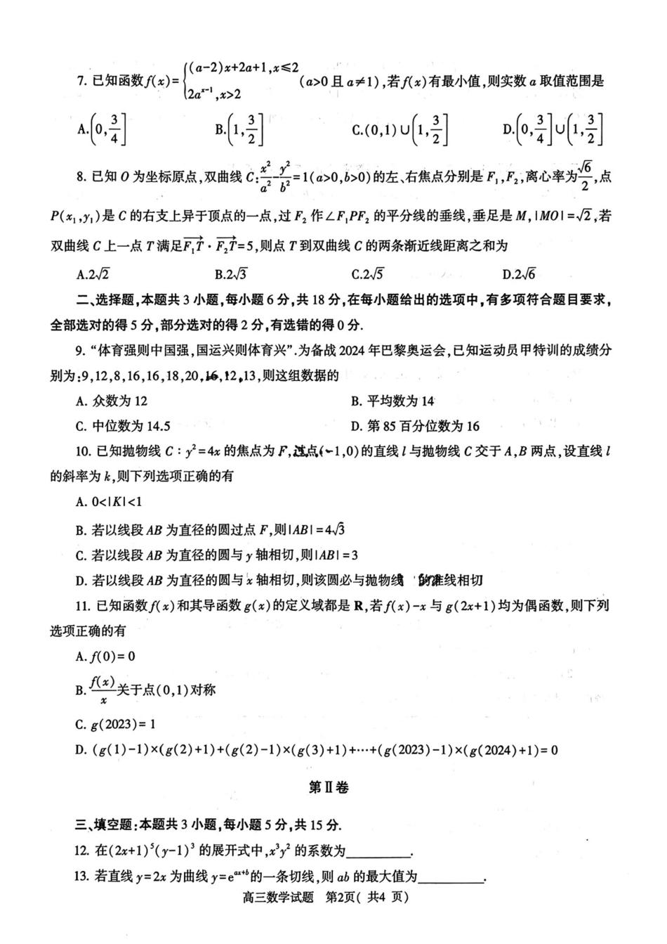 河南省信阳市2024-2025学年高三第二次教学质量检测数学试卷（PDF版，含解析）.pdf_第2页