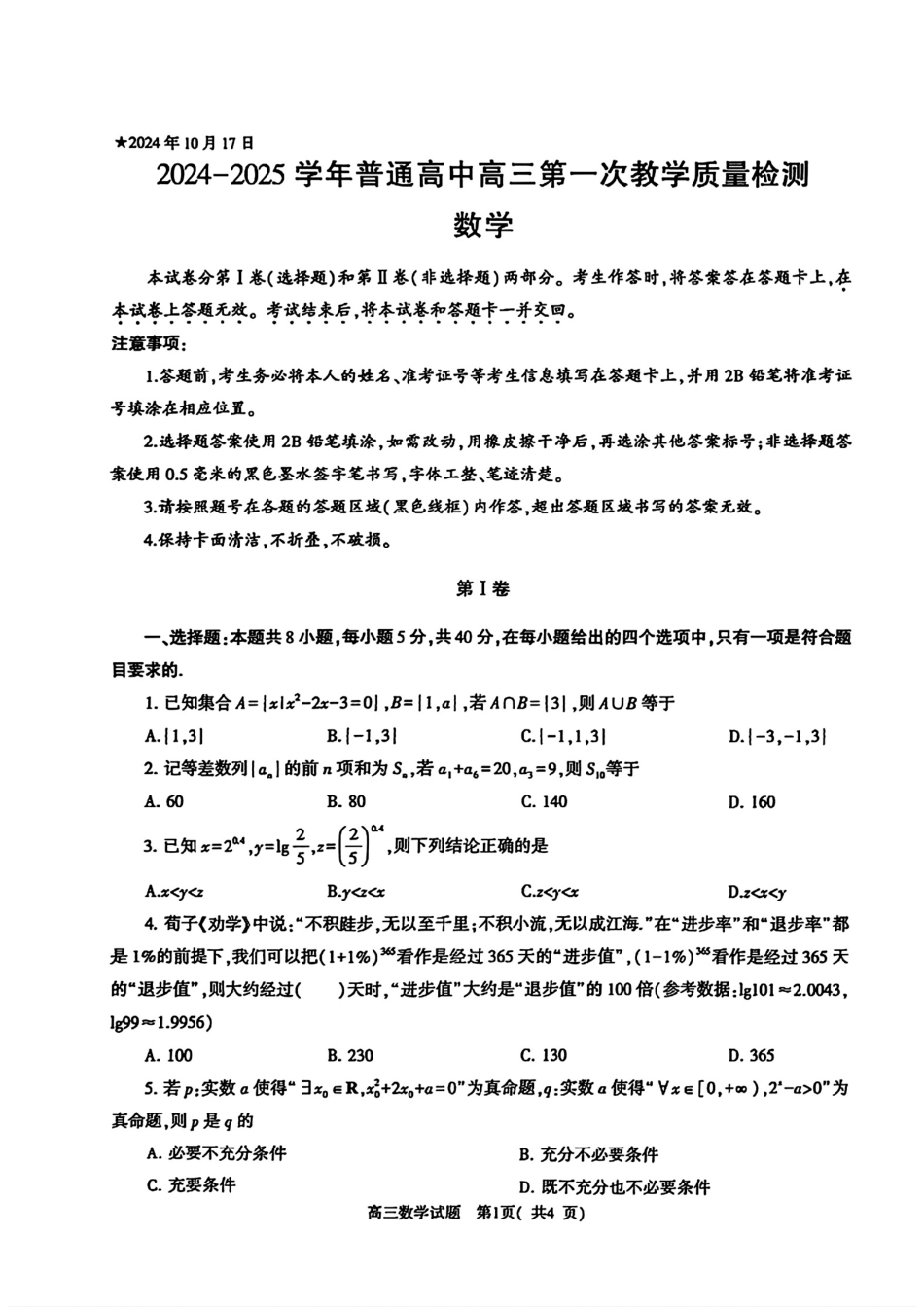 河南省信阳市2024-2025学年普通高中高三第一次教学教学质量检测 数学.pdf_第1页