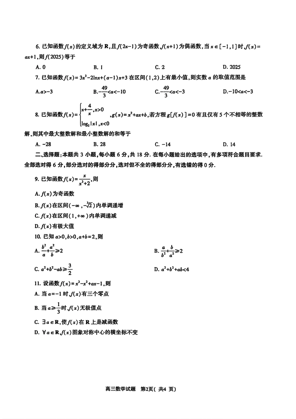 河南省信阳市2024-2025学年普通高中高三第一次教学教学质量检测 数学.pdf_第2页