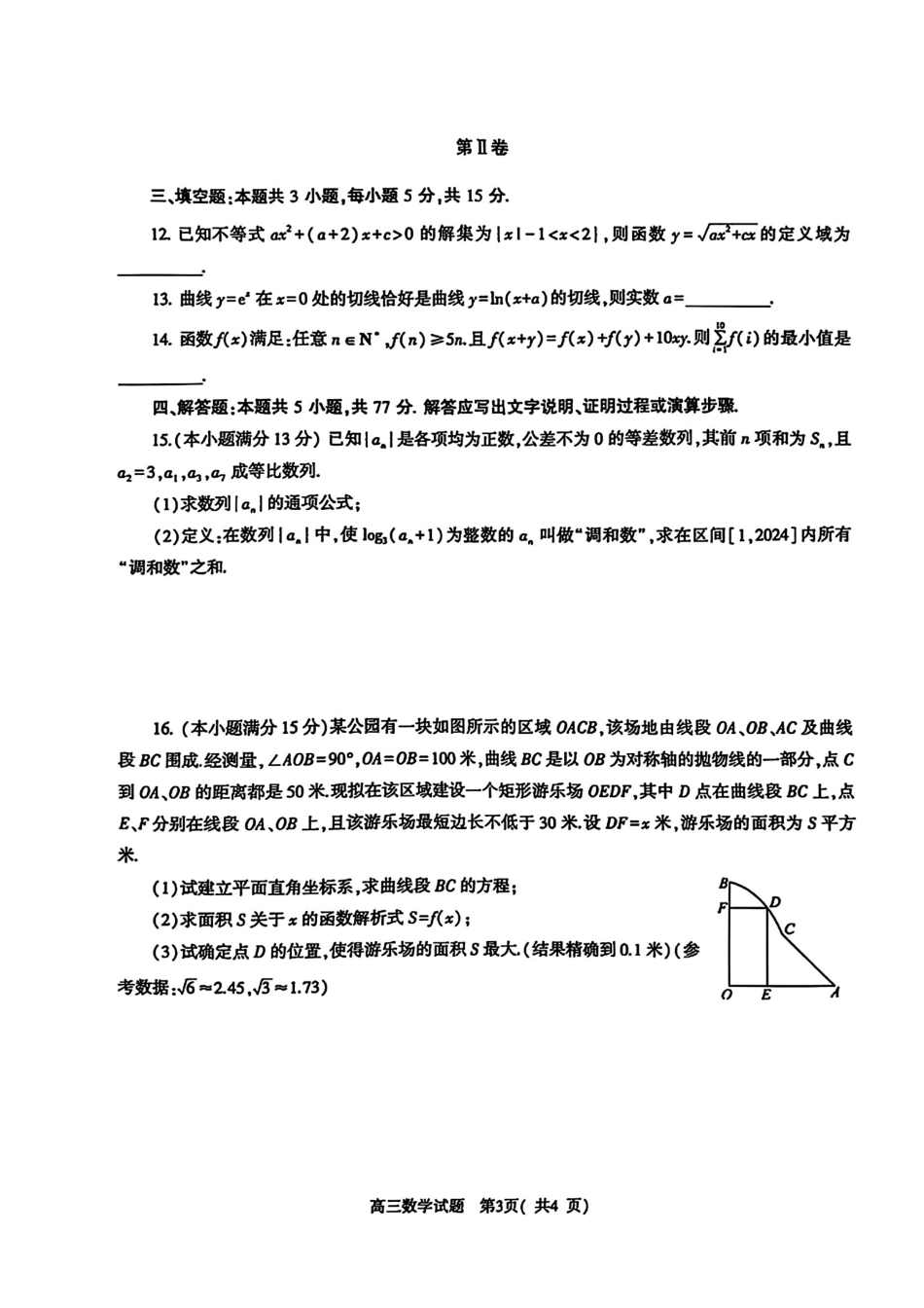 河南省信阳市2024-2025学年普通高中高三第一次教学教学质量检测 数学.pdf_第3页