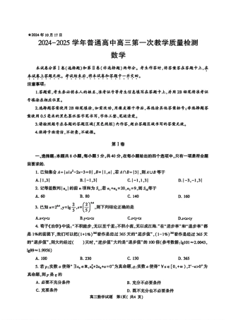 河南省信阳市2024-2025学年普通高中高三第一次教学教学质量检测 数学.pdf