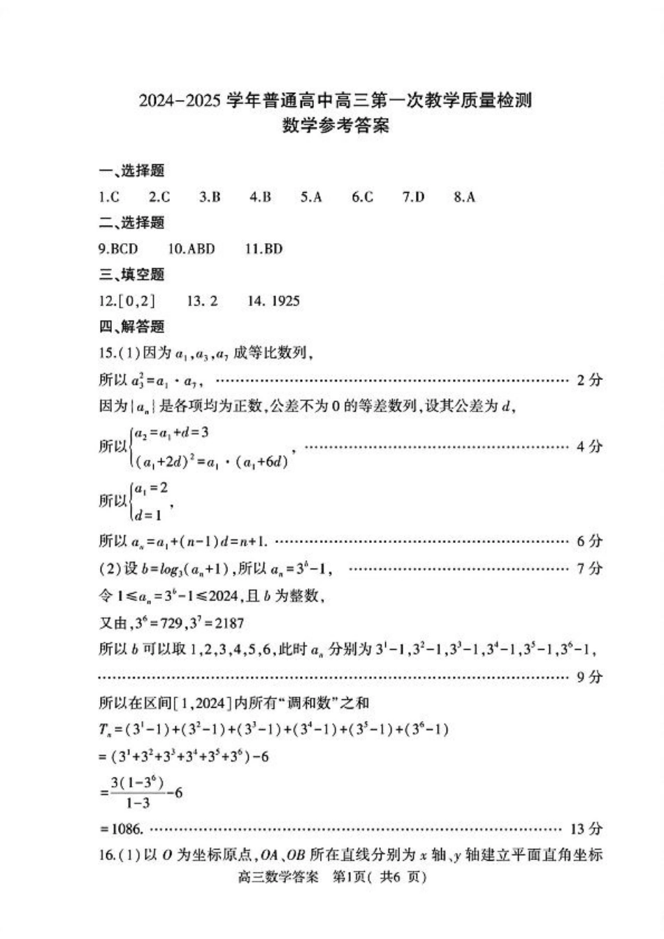 河南省信阳市2024-2025学年普通高中高三第一次教学教学质量检测 数学答案.pdf_第1页
