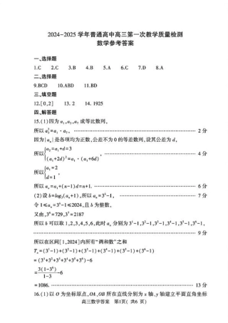 河南省信阳市2024-2025学年普通高中高三第一次教学教学质量检测 数学答案.pdf