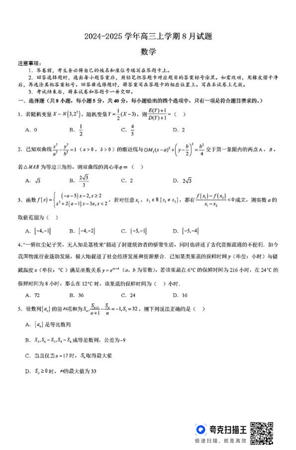 河南省许昌市魏都区许昌高级中学2024-2025学年高三上学期8月月考数学+答案.pdf_第1页