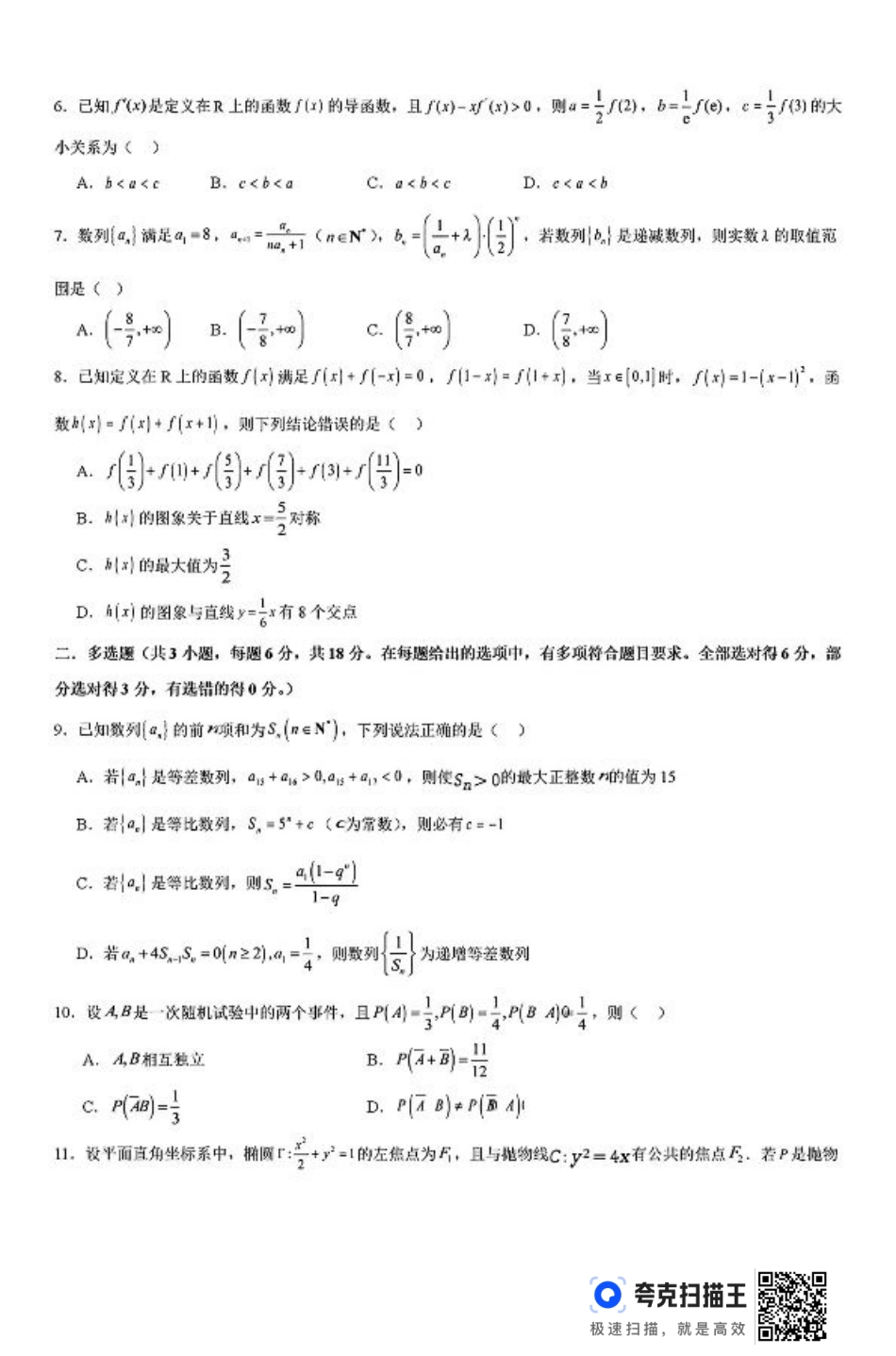 河南省许昌市魏都区许昌高级中学2024-2025学年高三上学期8月月考数学+答案.pdf_第2页