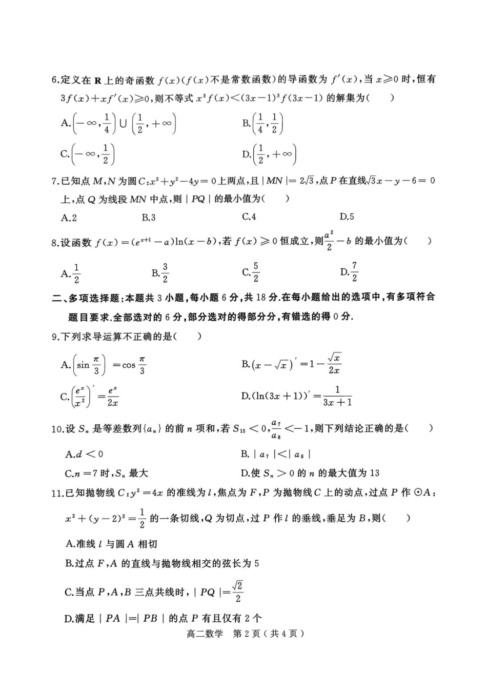 河南省驻马店市2024-2025学年高二下学期期末质量监测数学试卷（含答案）.pdf_第2页