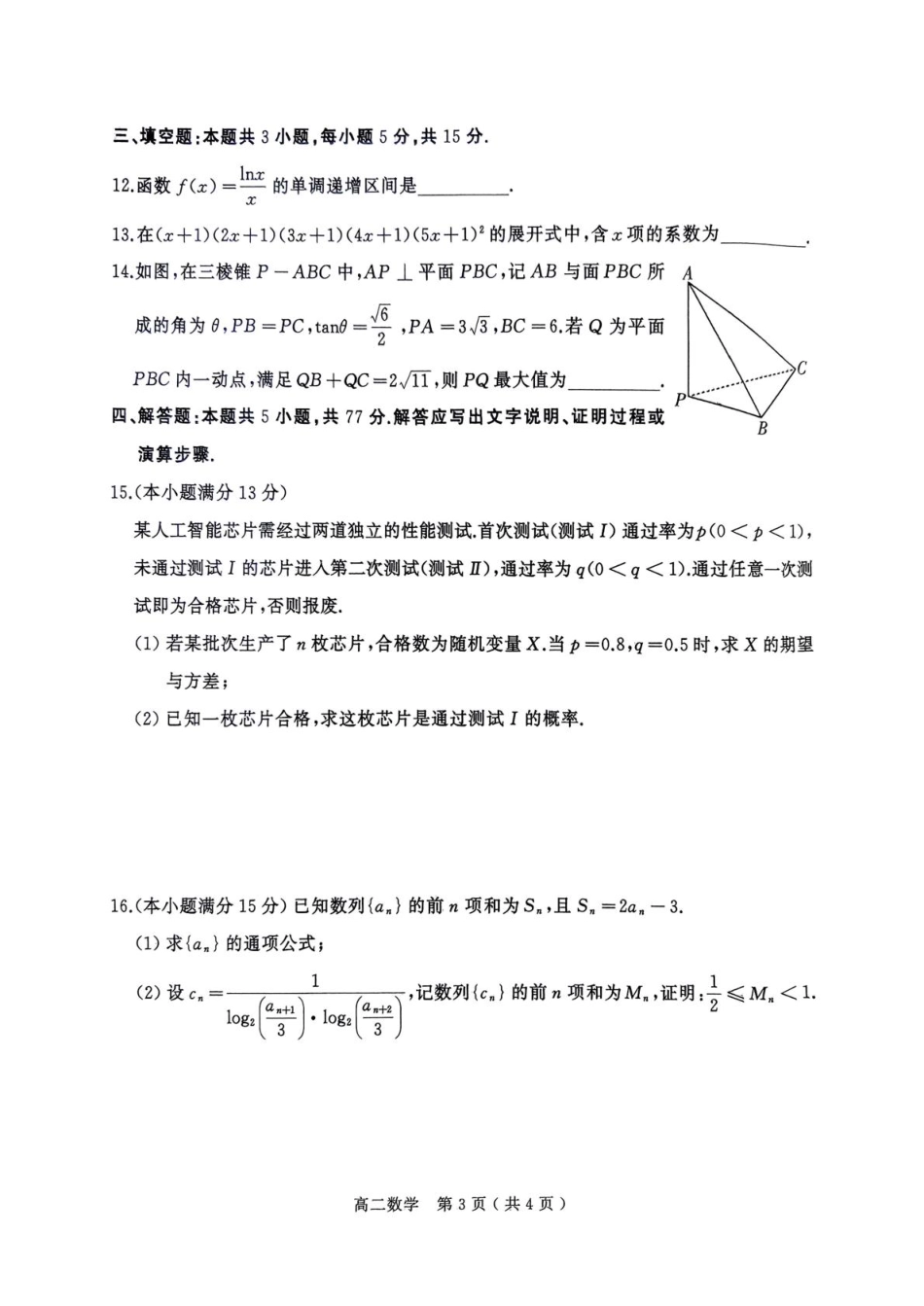 河南省驻马店市2024-2025学年高二下学期期末质量监测数学试卷（含答案）.pdf_第3页