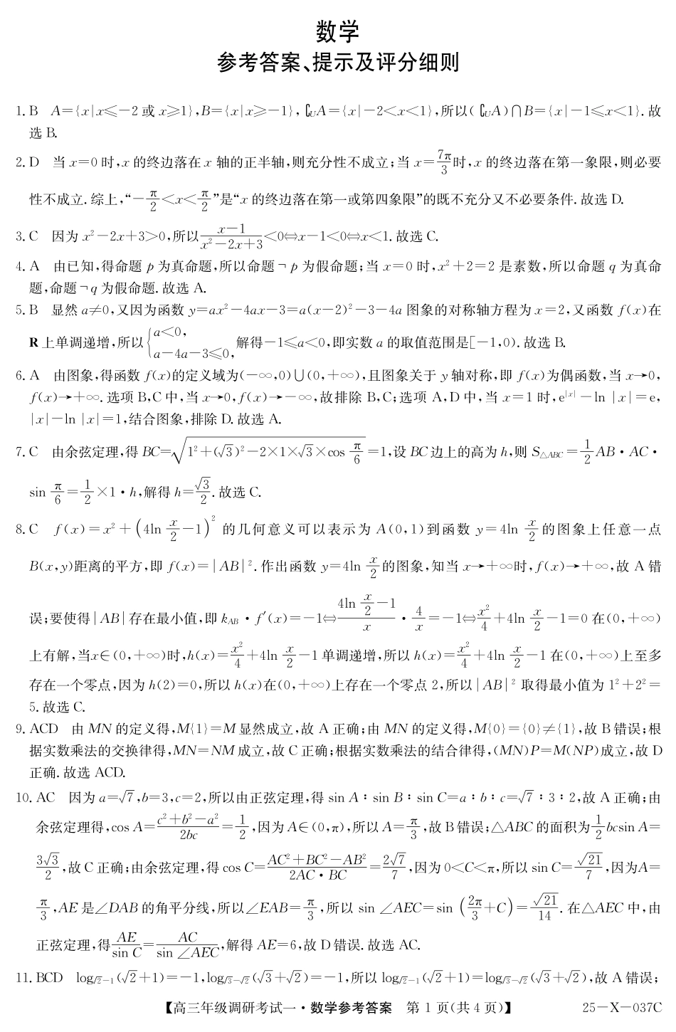 河南新高中创新联盟TOP二十名校2025届高三上学期调研数学答案.pdf_第1页