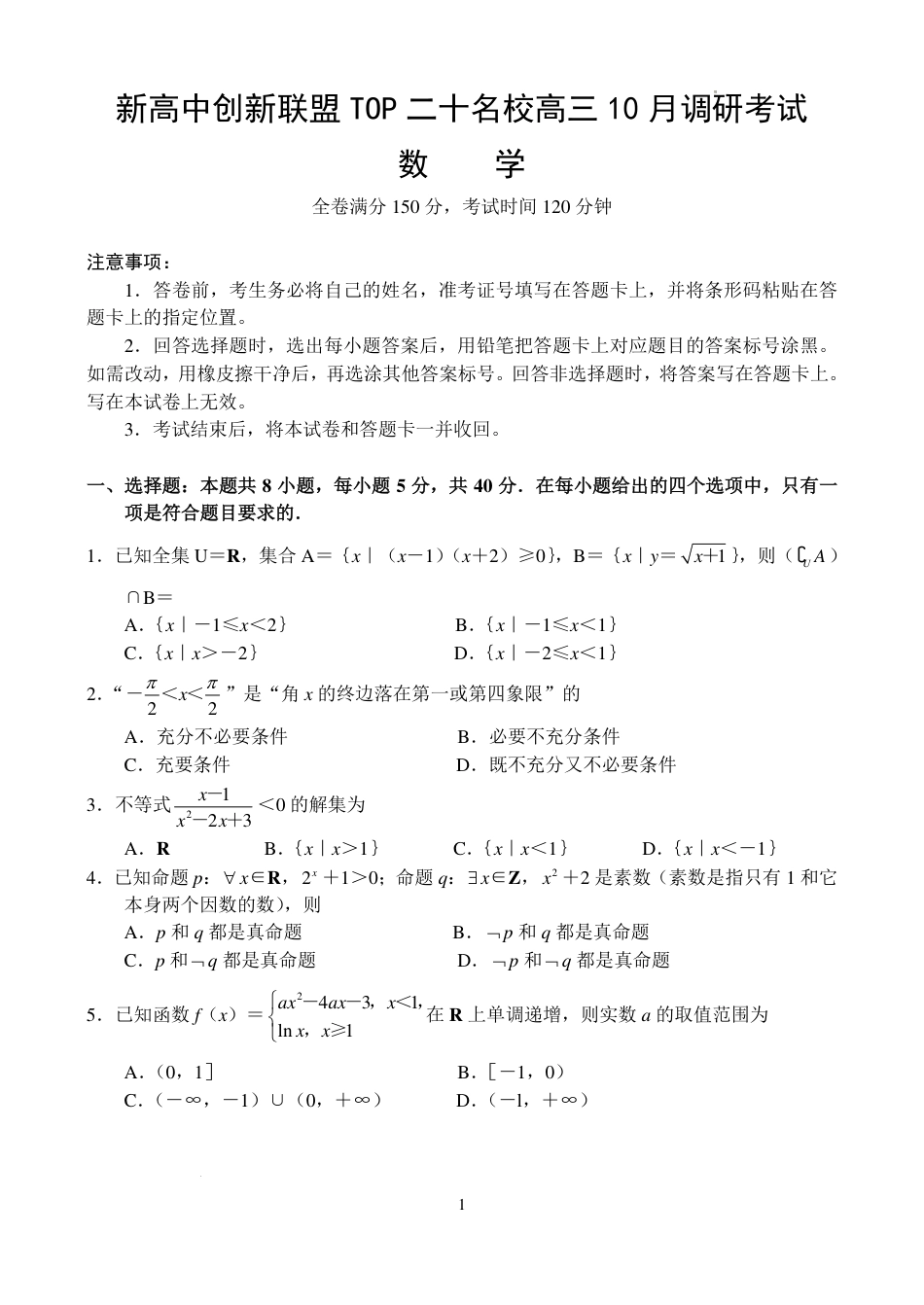 河南新高中创新联盟TOP二十名校2025届高三上学期调研数学试题.pdf_第1页