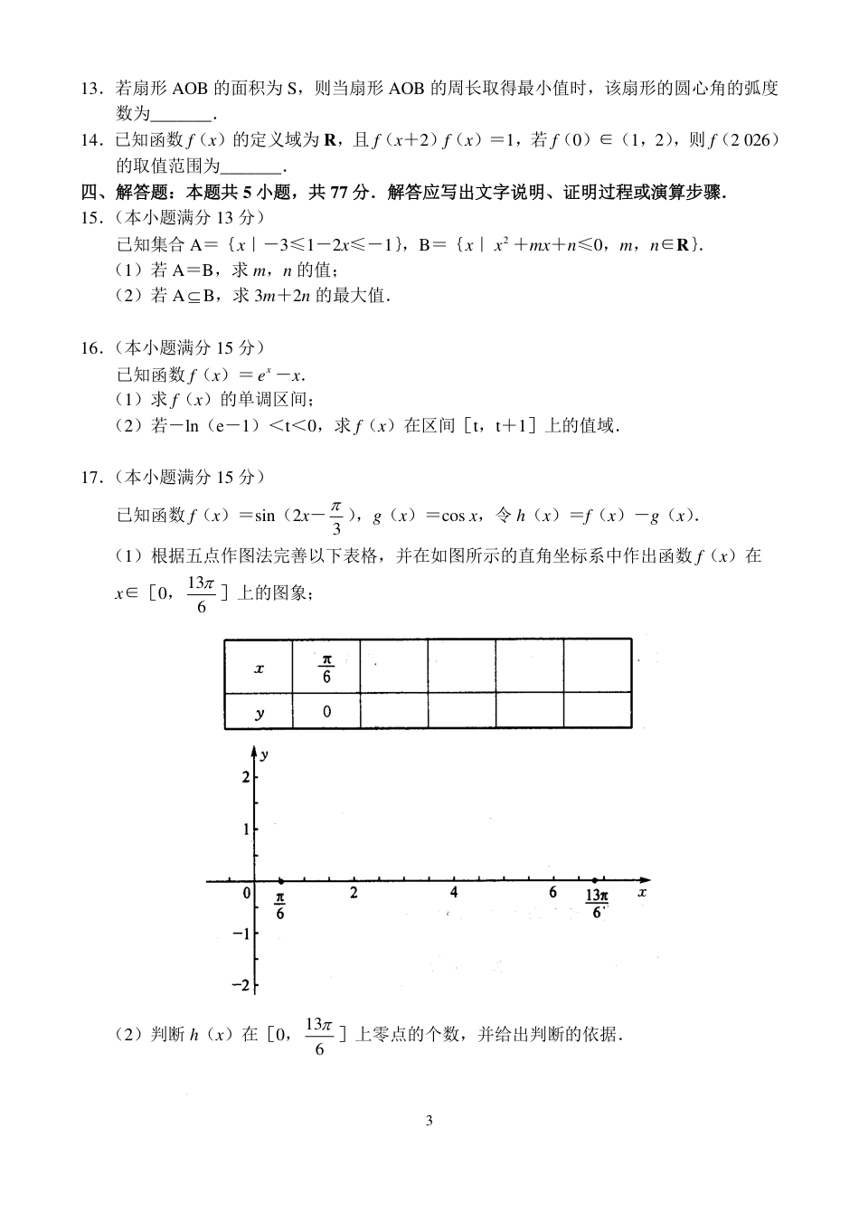 河南新高中创新联盟TOP二十名校2025届高三上学期调研数学试题.pdf_第3页