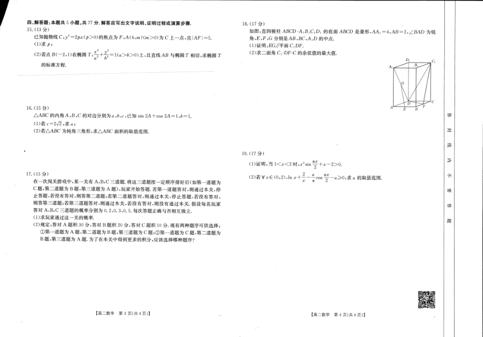 河南新乡2024-2025学年下学期高二数学试卷（期末考试）.pdf_第2页