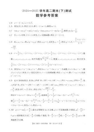 河南新乡2024-2025学年下学期高二数学试卷（期末考试）答案.pdf