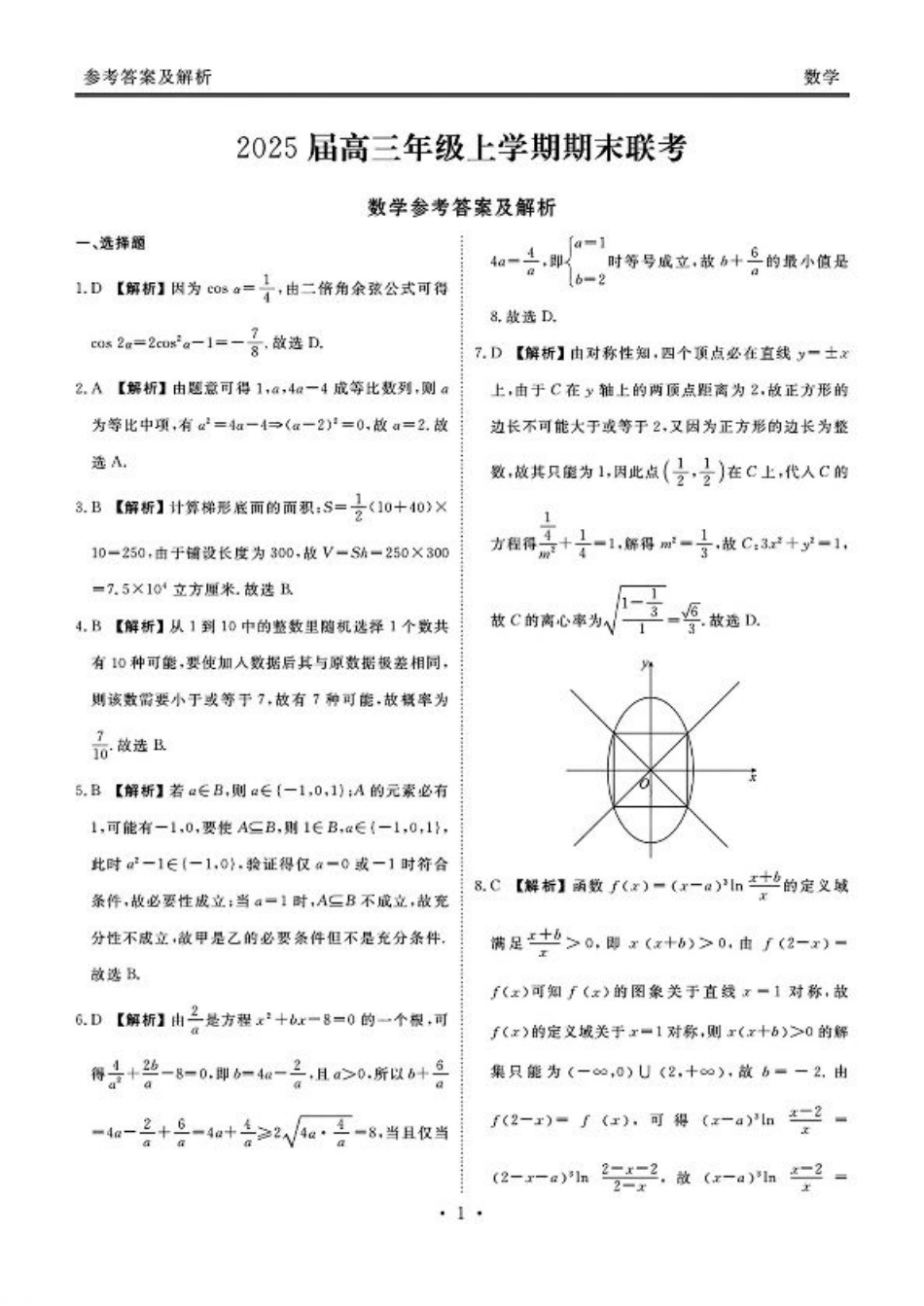 衡水金卷2025届高三1月期末联考数学+答案.pdf_第3页