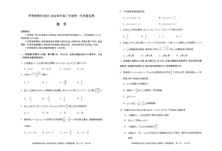呼和浩特市2025-2026学年高三年级第一次质量监测+数学.pdf