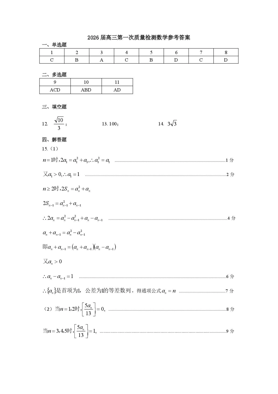 呼和浩特市2025-2026学年高三年级第一次质量监测+数学答案.pdf_第1页