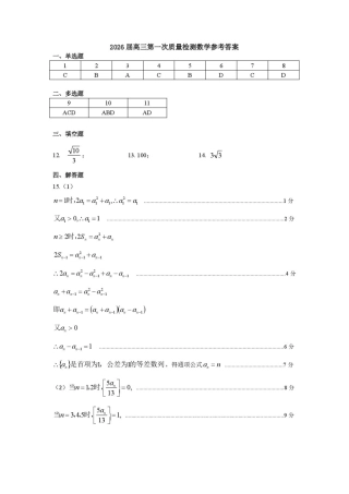 呼和浩特市2025-2026学年高三年级第一次质量监测+数学答案.pdf