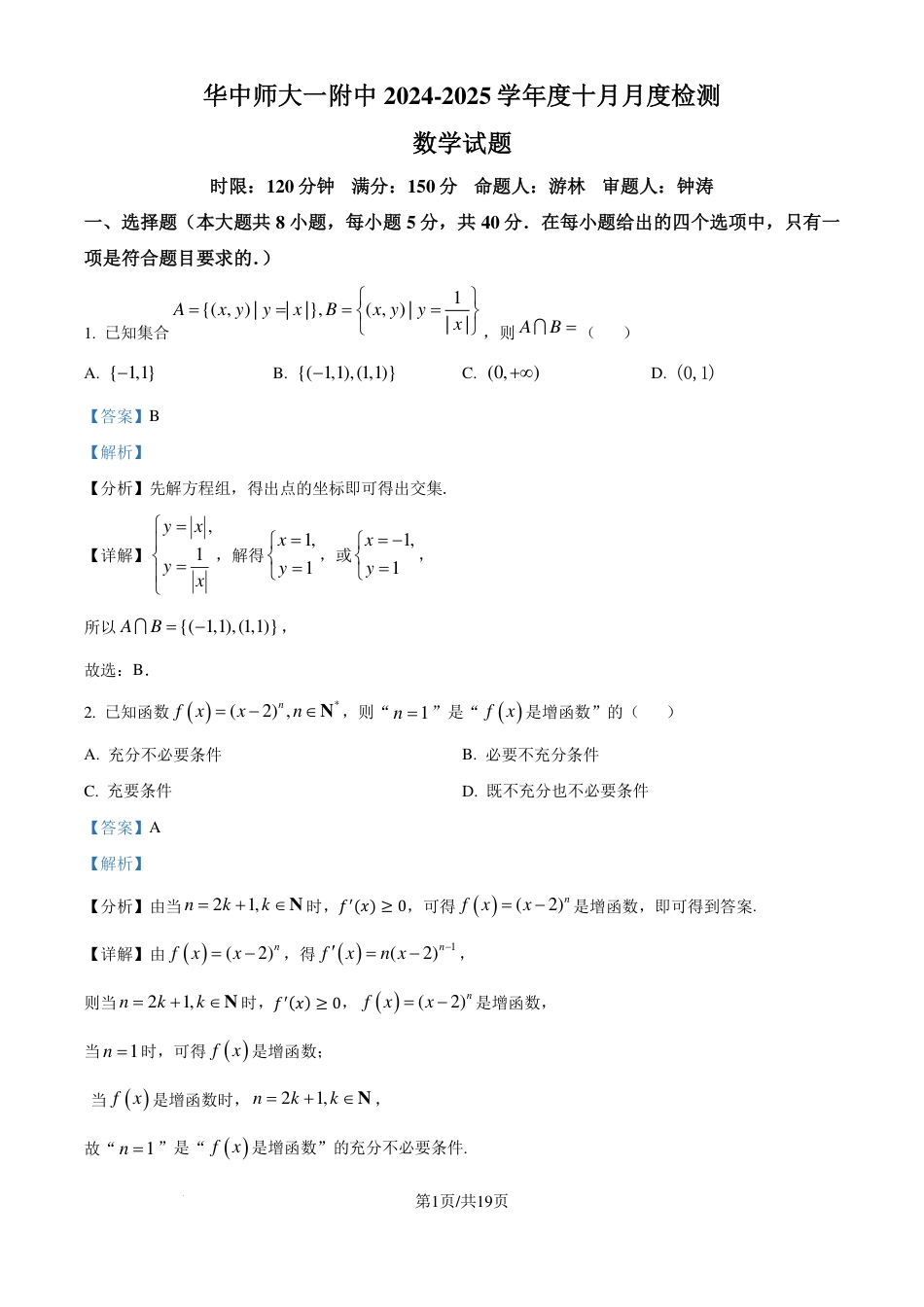 湖北华中师范大学第一附属中学2025届高三上学期十月月度检测数学试卷（解析版）.pdf_第1页