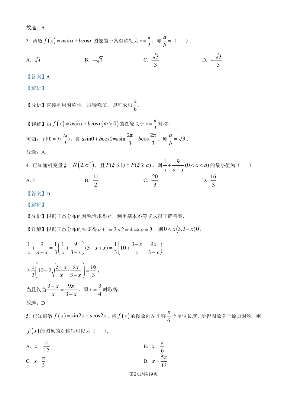 湖北华中师范大学第一附属中学2025届高三上学期十月月度检测数学试卷（解析版）.pdf_第2页