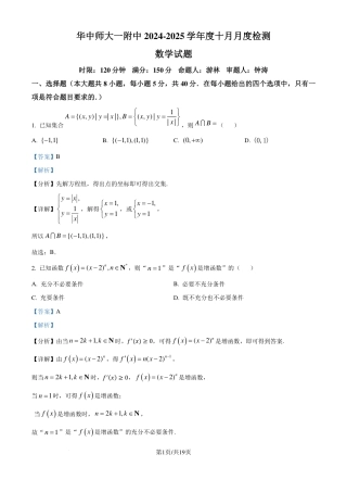 湖北华中师范大学第一附属中学2025届高三上学期十月月度检测数学试卷（解析版）.pdf