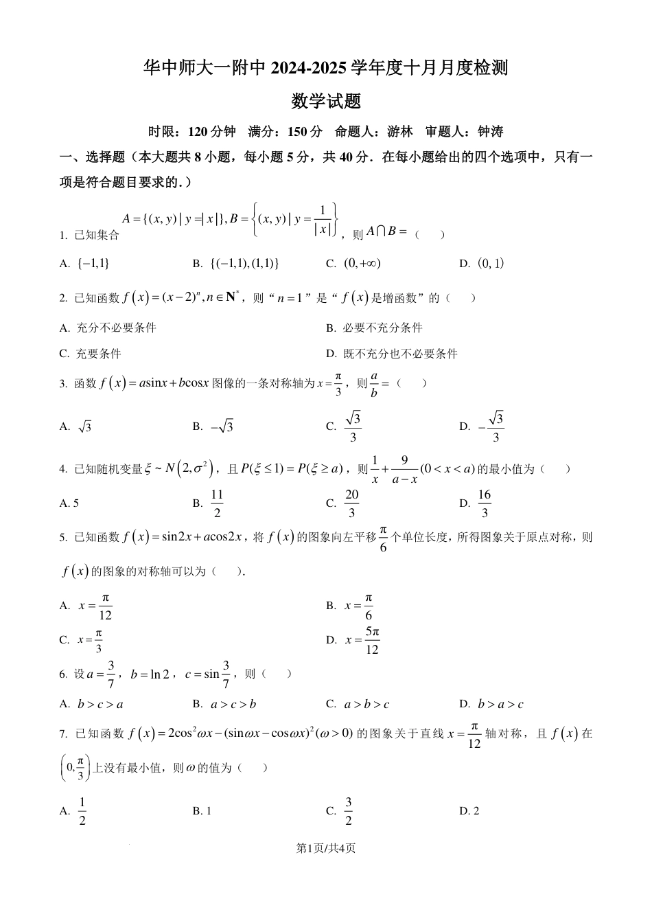 湖北华中师范大学第一附属中学2025届高三上学期十月月度检测数学试卷（原卷版）.pdf_第1页