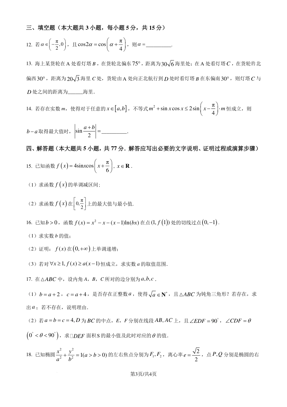 湖北华中师范大学第一附属中学2025届高三上学期十月月度检测数学试卷（原卷版）.pdf_第3页