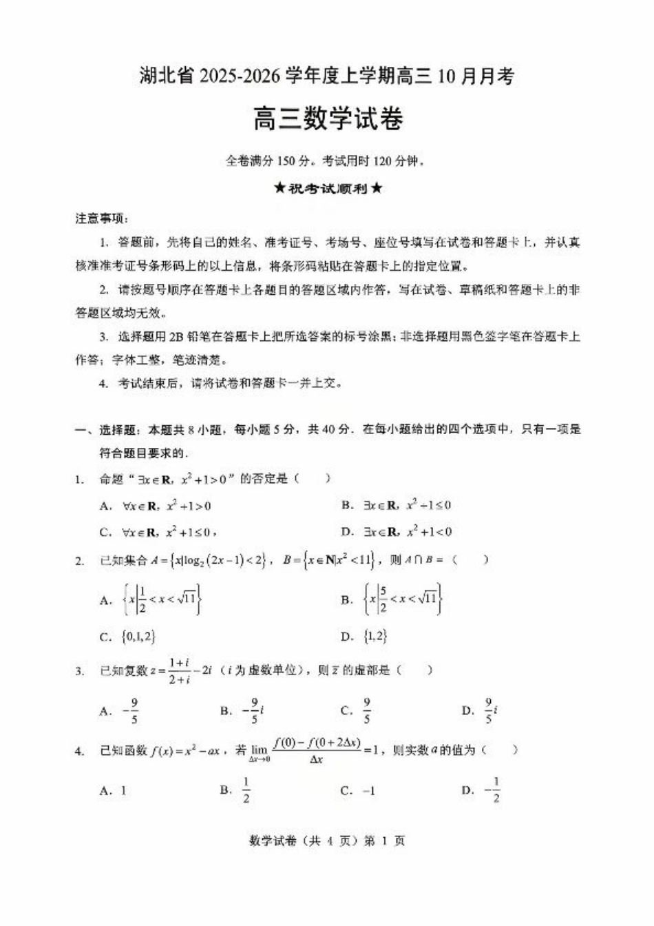 湖北省“新八校”协作体2025-2026学年度上学期高三10月月考数学.pdf_第1页