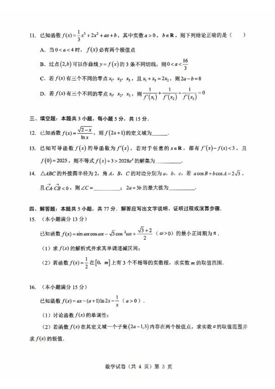 湖北省“新八校”协作体2025-2026学年度上学期高三10月月考数学.pdf_第3页
